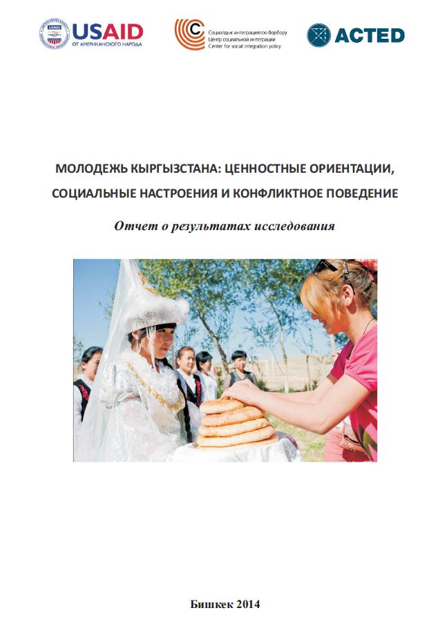 МОЛОДЕЖЬ КЫРГЫЗСТАНА: ЦЕННОСТНЫЕ ОРИЕНТАЦИИ, СОЦИАЛЬНЫЕ НАСТРОЕНИЯ И КОНФЛИКТНОЕ ПОВЕДЕНИЕ Полный отчет о результатах исследования